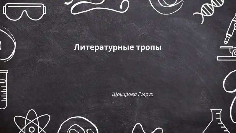 Литературные тропы
