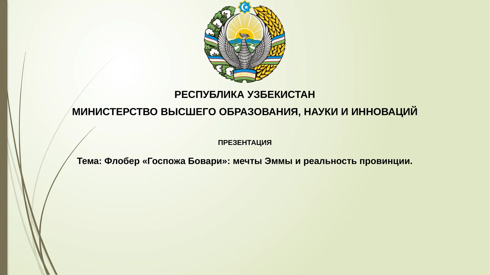 Флобер«Госпожа Бовари»:мечтыЭммыиреальностьпровинции