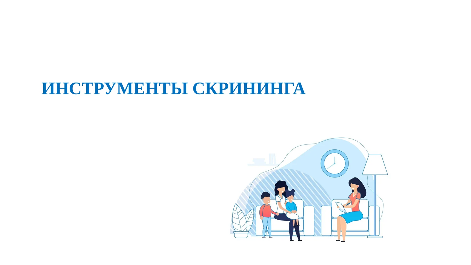 ИНСТРУМЕНТЫ СКРИНИНГА