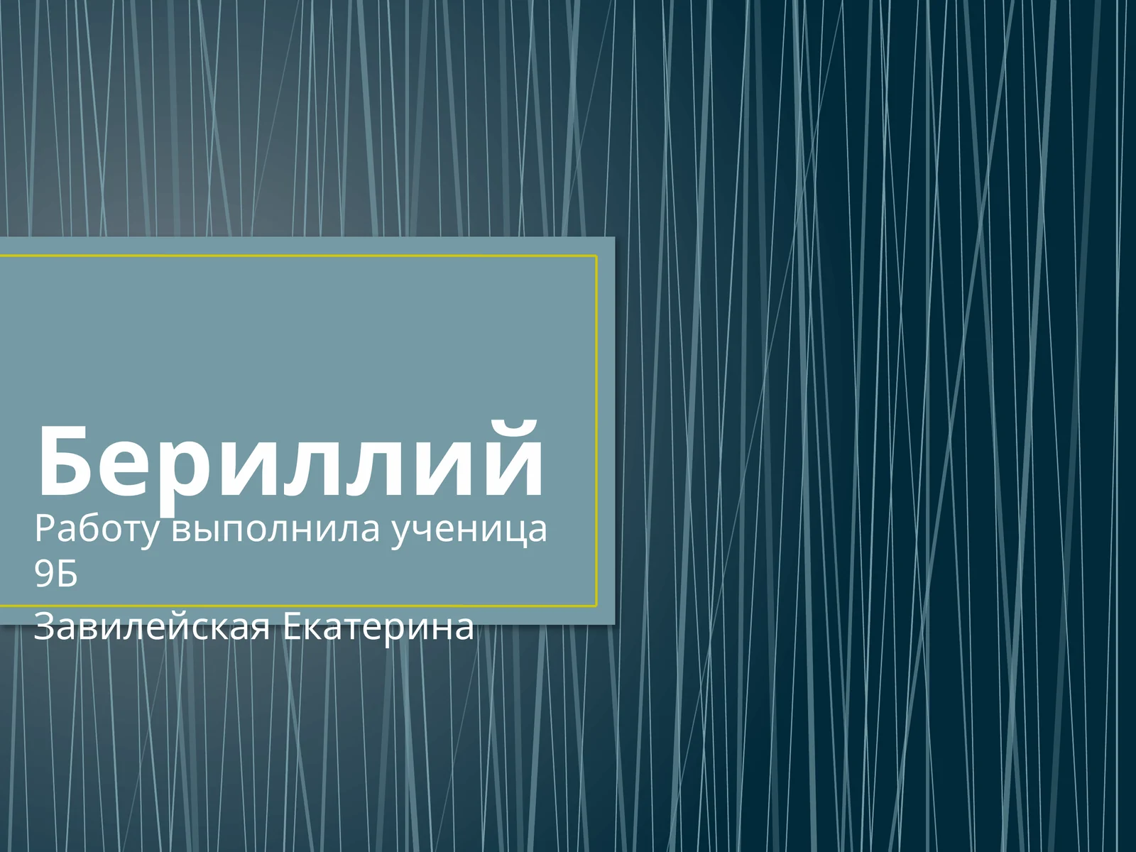 Бериллий