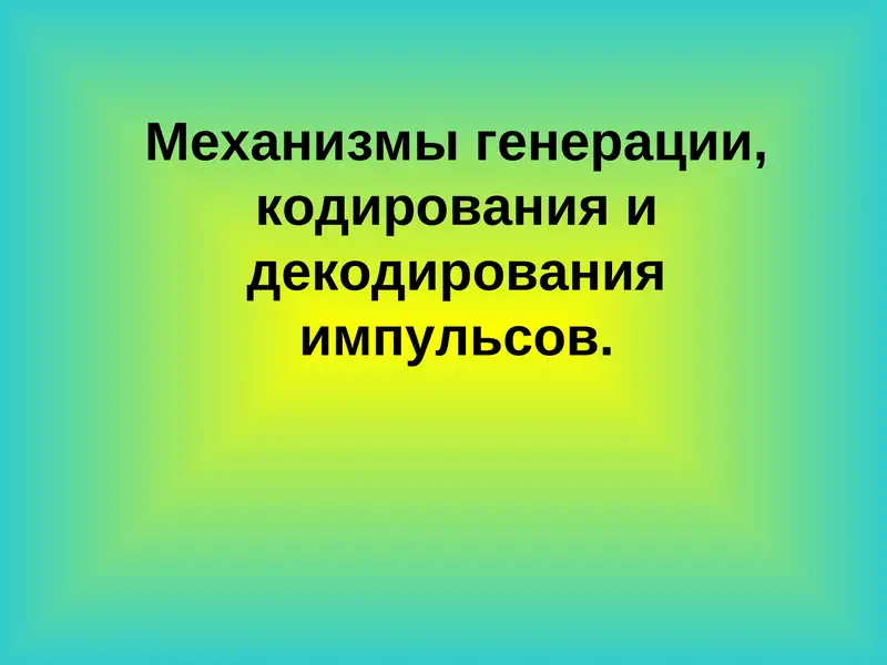 Кодирование и декодирование