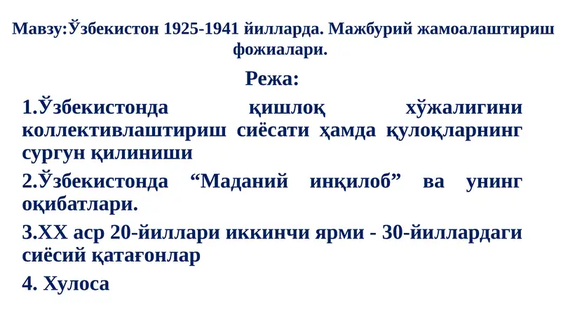 Ўзбекистон 1925-1941 йилларда. Мажбурий жамоалаштириш фожиалари
