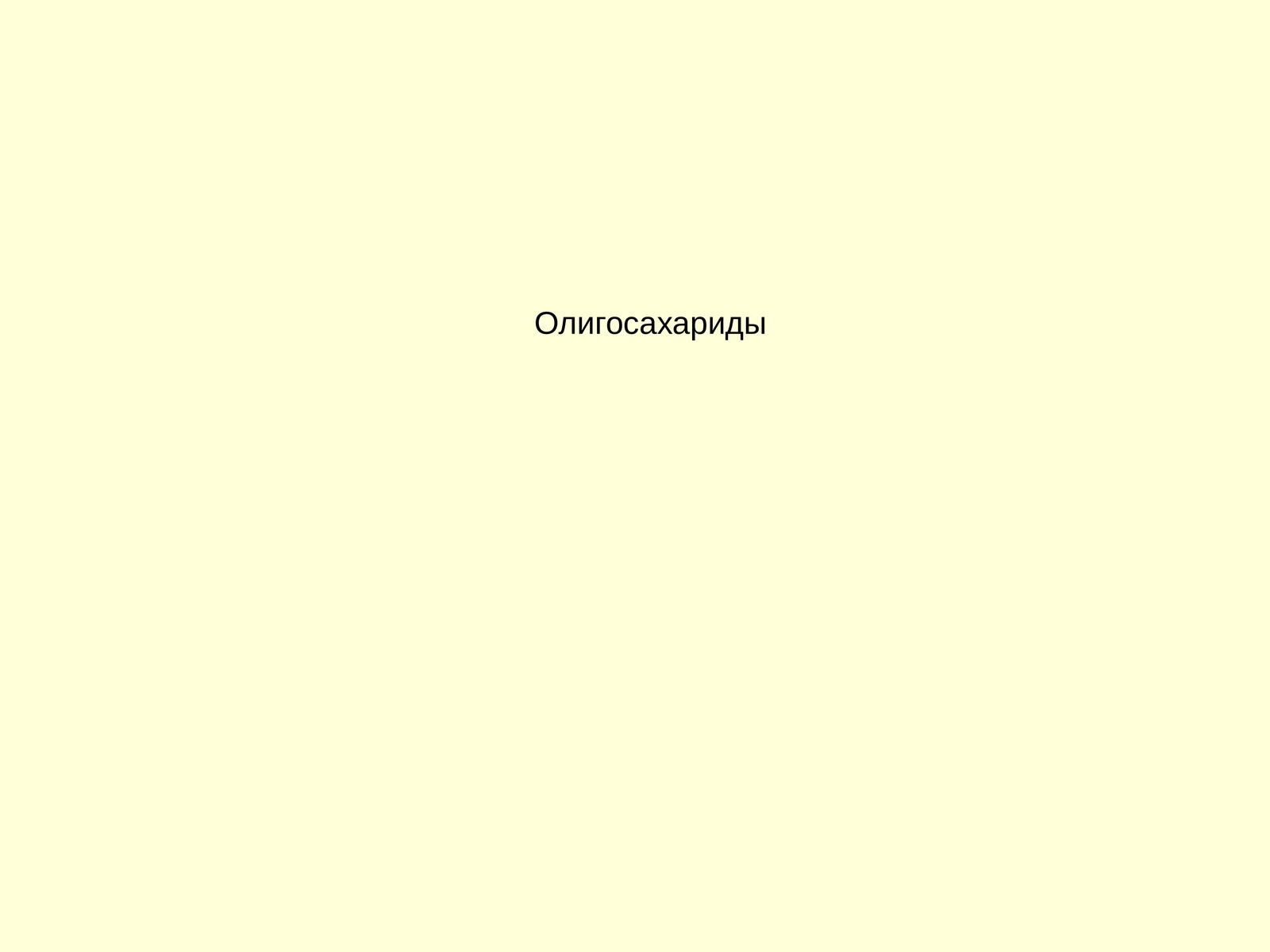 Олигосахариды