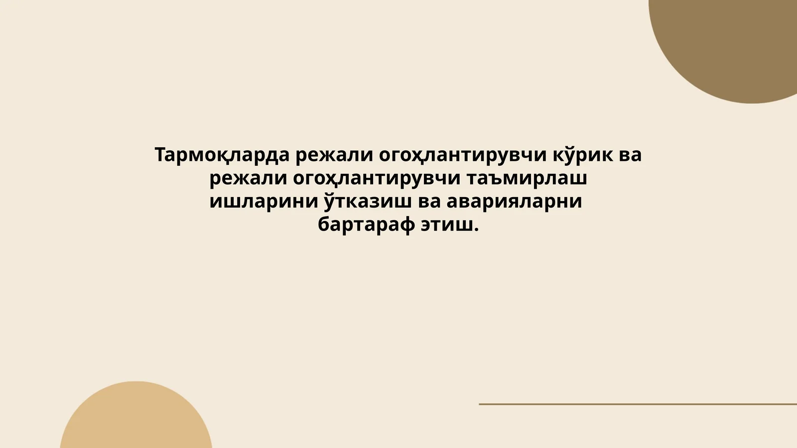 Тармоқларда режали огоҳлантирувчи кўрик ва режали огоҳлантирувчи таъмирлаш ишларини ўтказиш ва аварияларни бартараф этиш