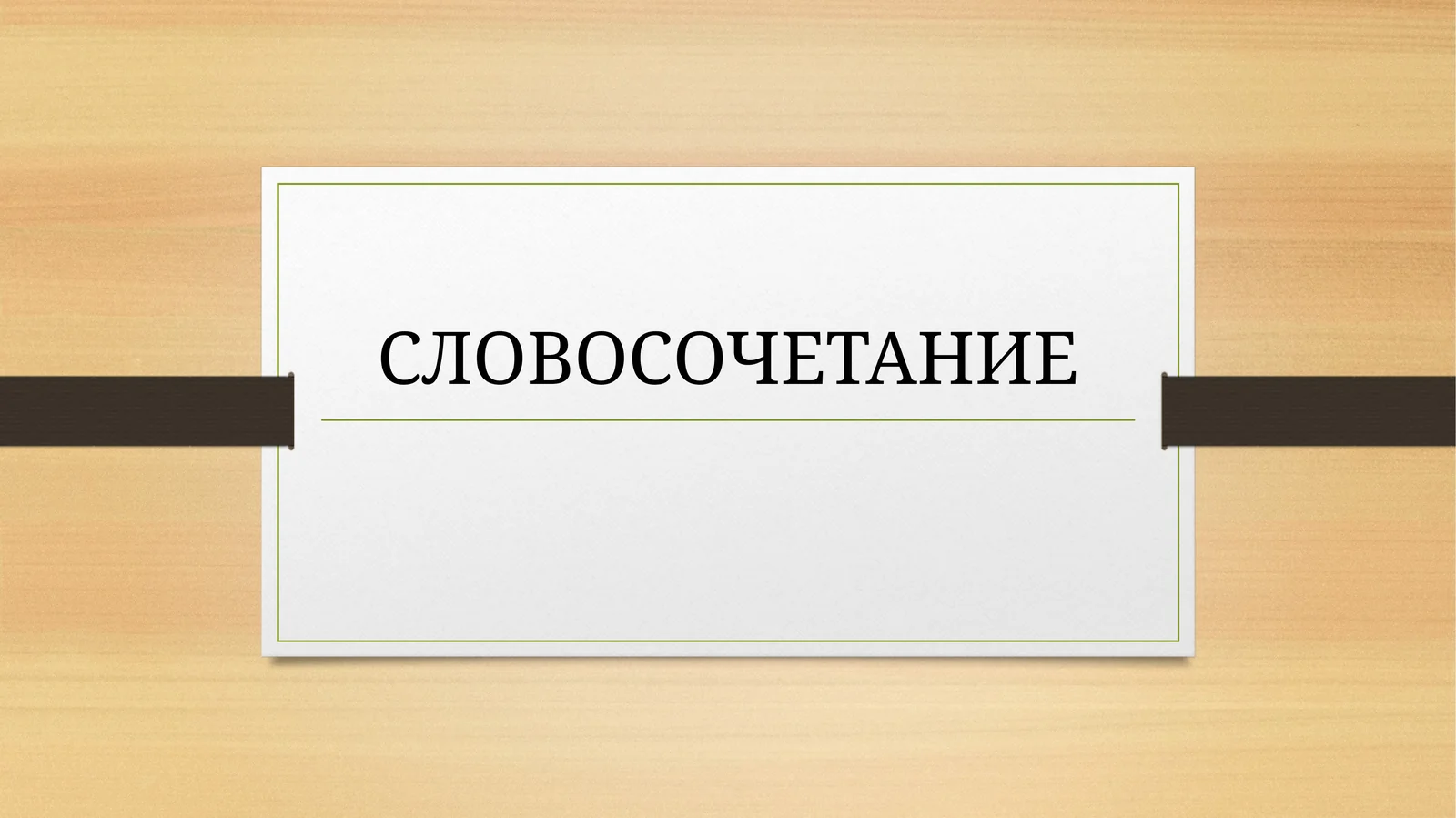 Словосочетание