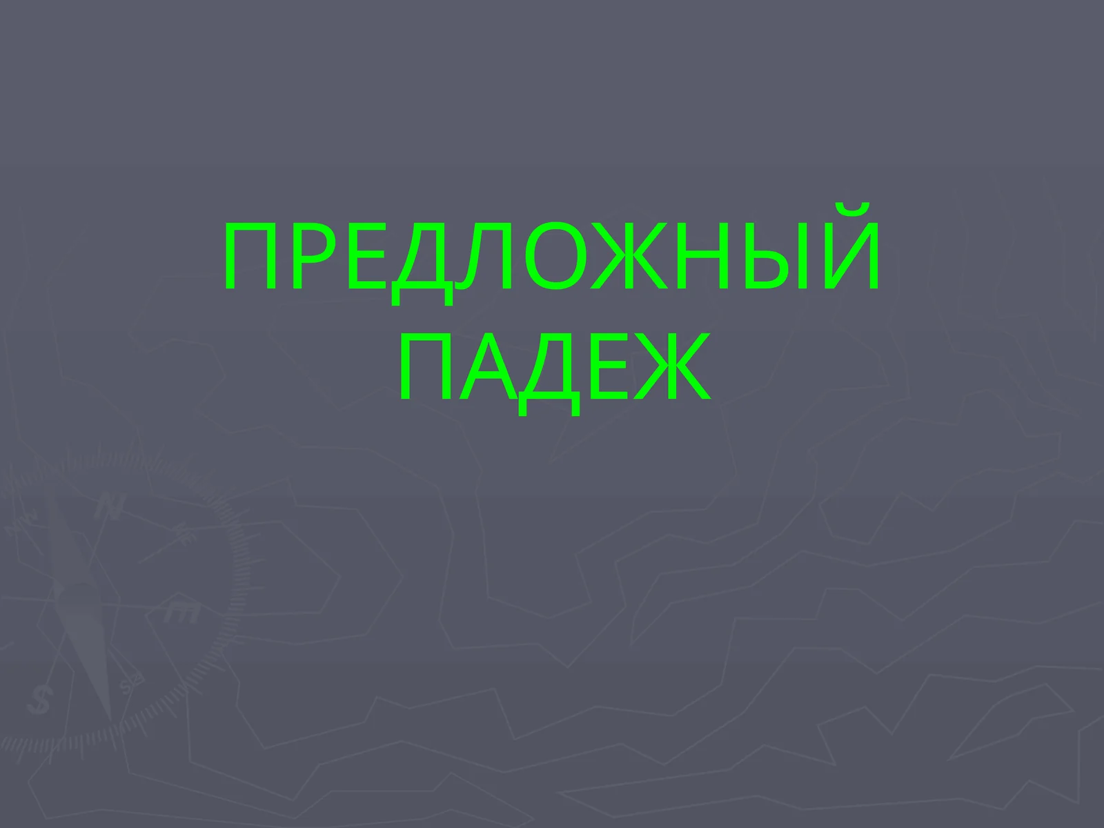 Предложный падеж