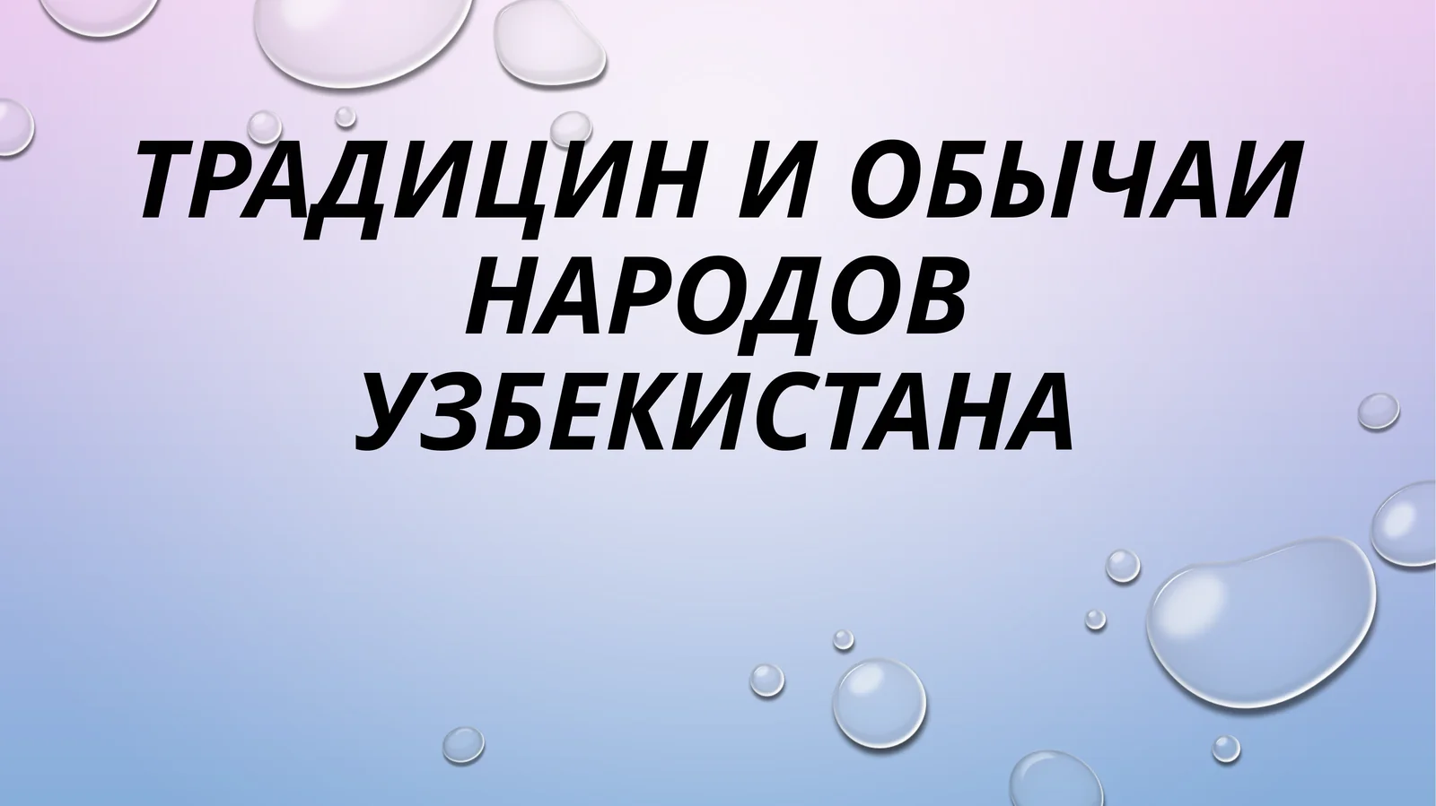 Традицин и обычаи народов Узбекистана