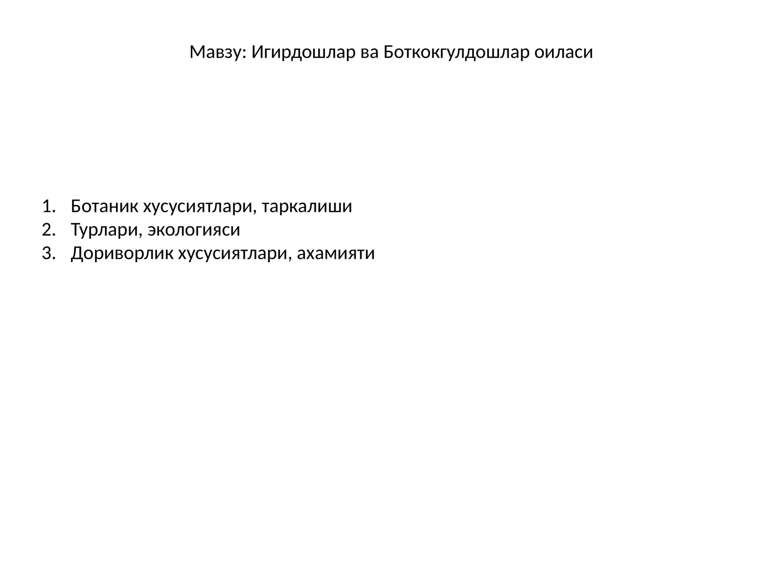 Игирдошлар ва Боткокгулдошлар оиласи
