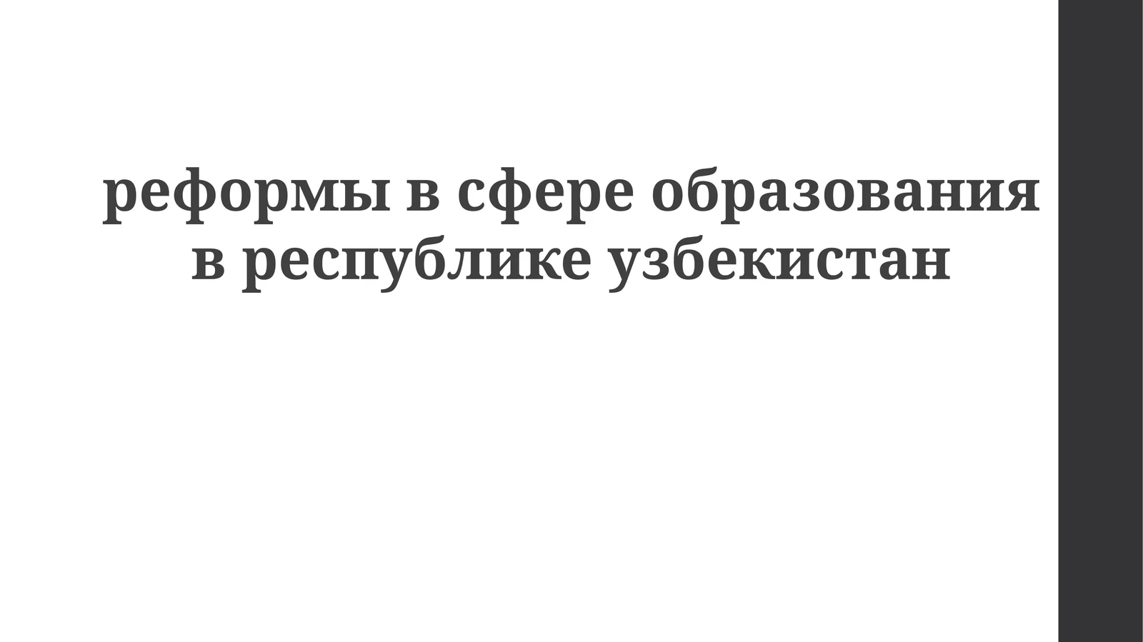 реформывсфереобразованиявреспубликеузбекистан