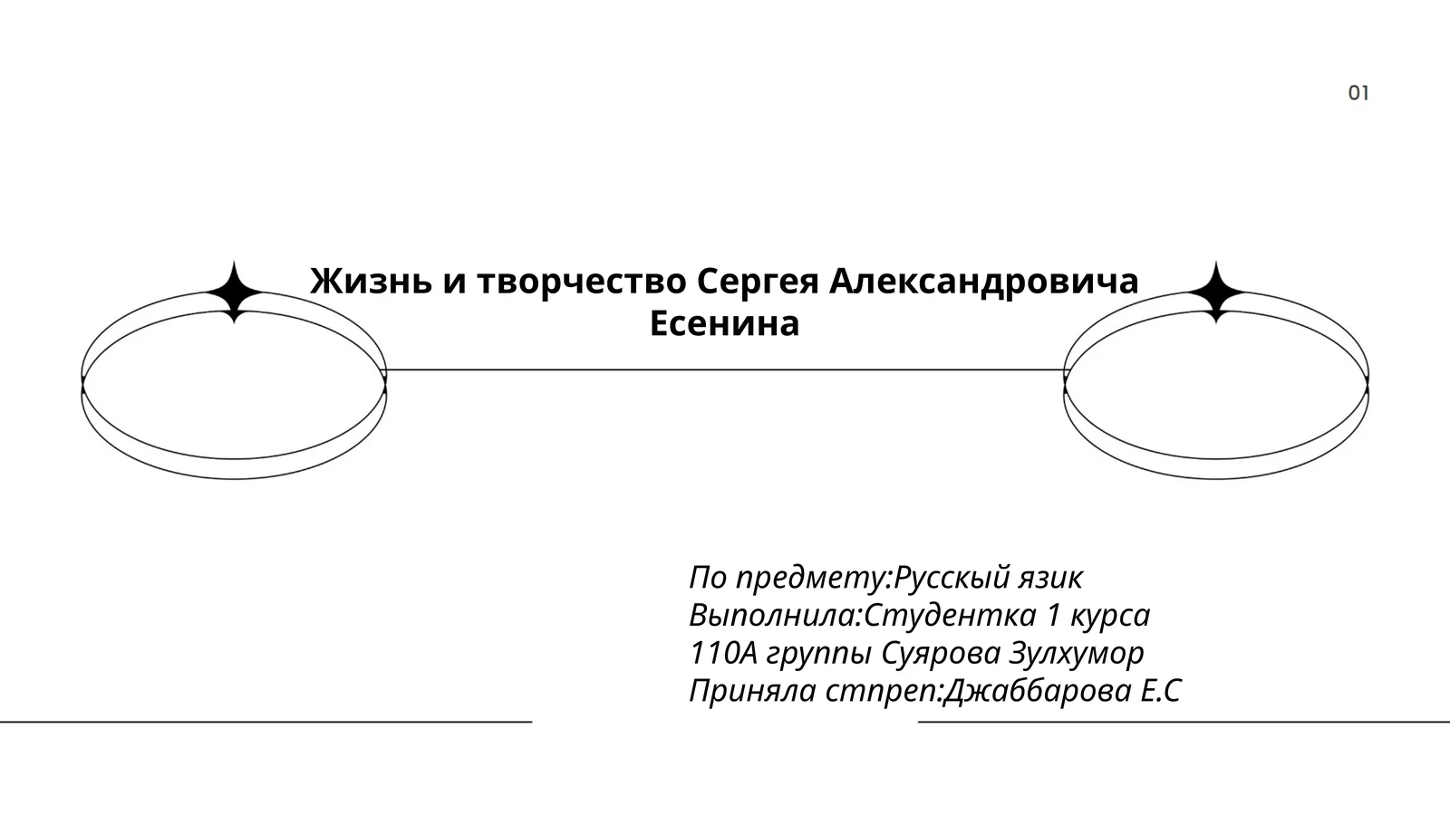 Жизнь и творчество Сергея Александровича Есенина