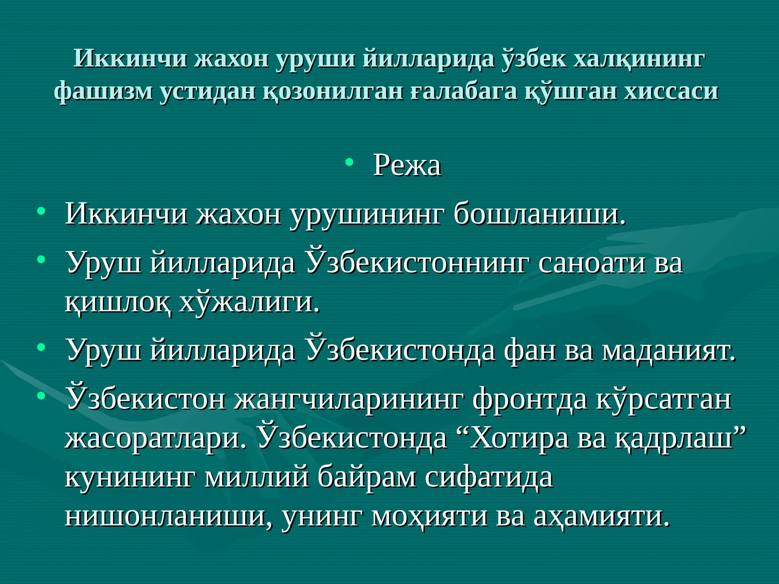 Иккинчи жахон уруши йилларида ўзбек халқининг фашизм устидан қозонилган ғалабага қўшган хиссаси