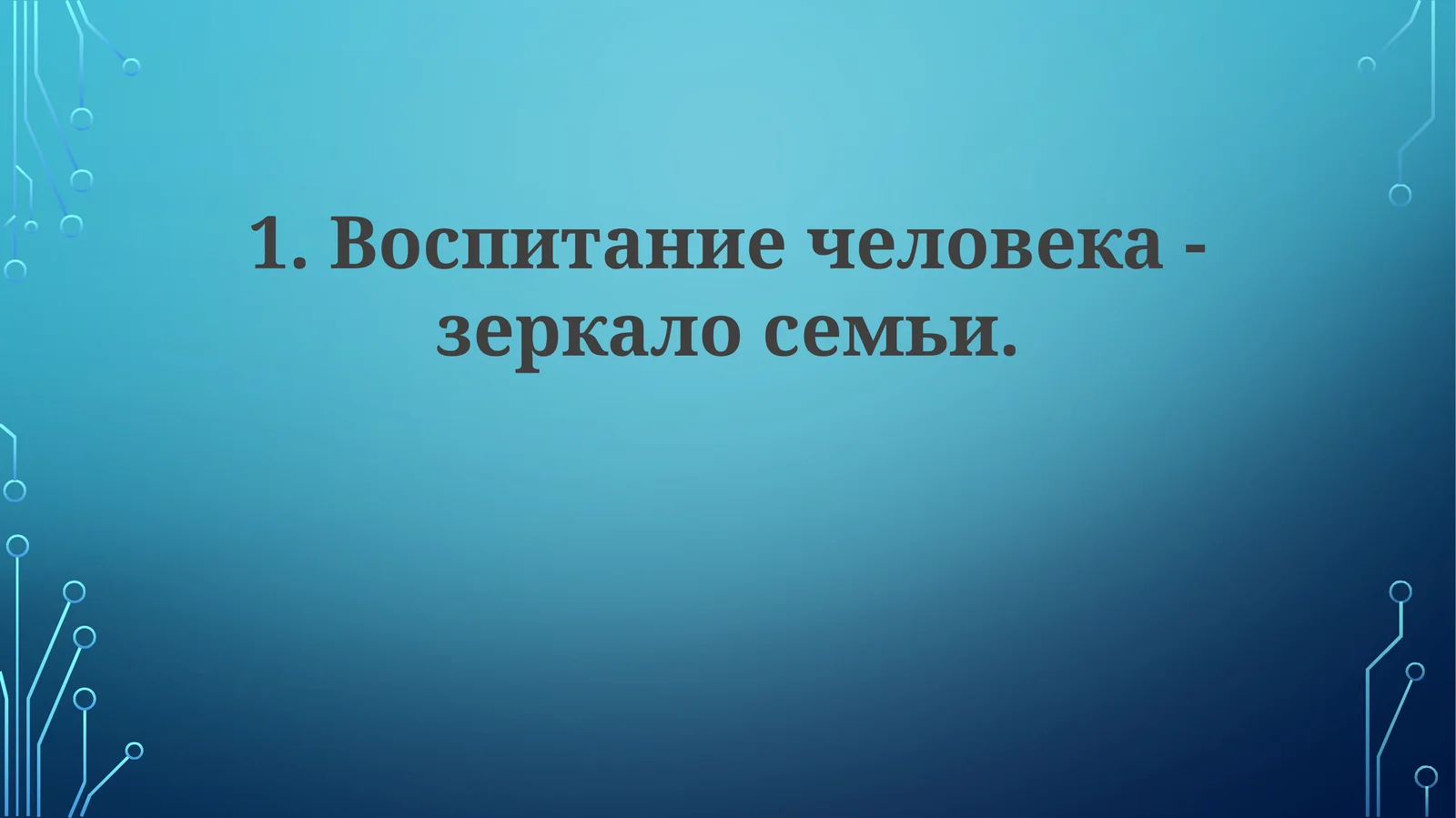 Воспитание человека-зеркало семьи
