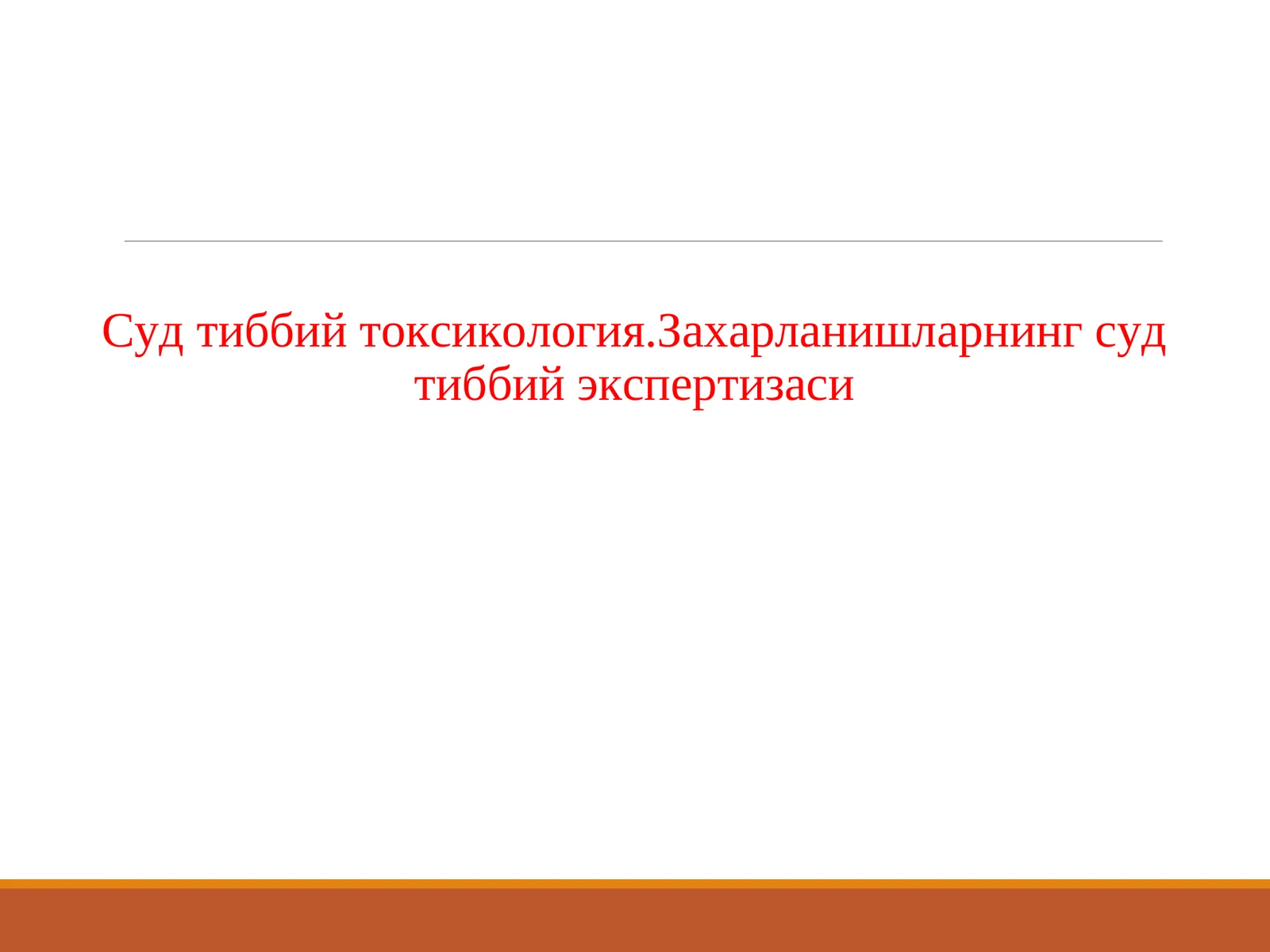 Суд тиббий токсикология.Захарланишларнинг суд тиббий экспертизаси
