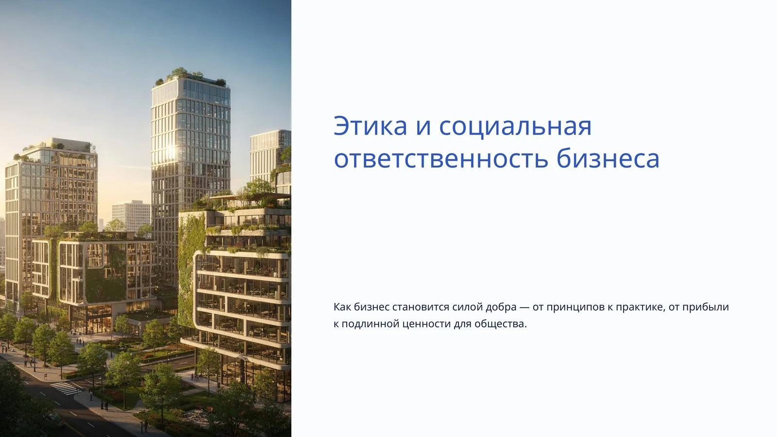 Этика и социальная ответственность бизнеса