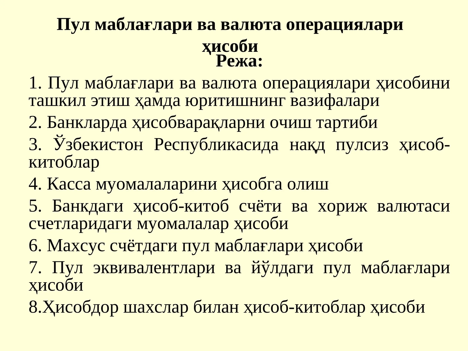 Пул маблағлари ва валюта операциялари ҳисоби