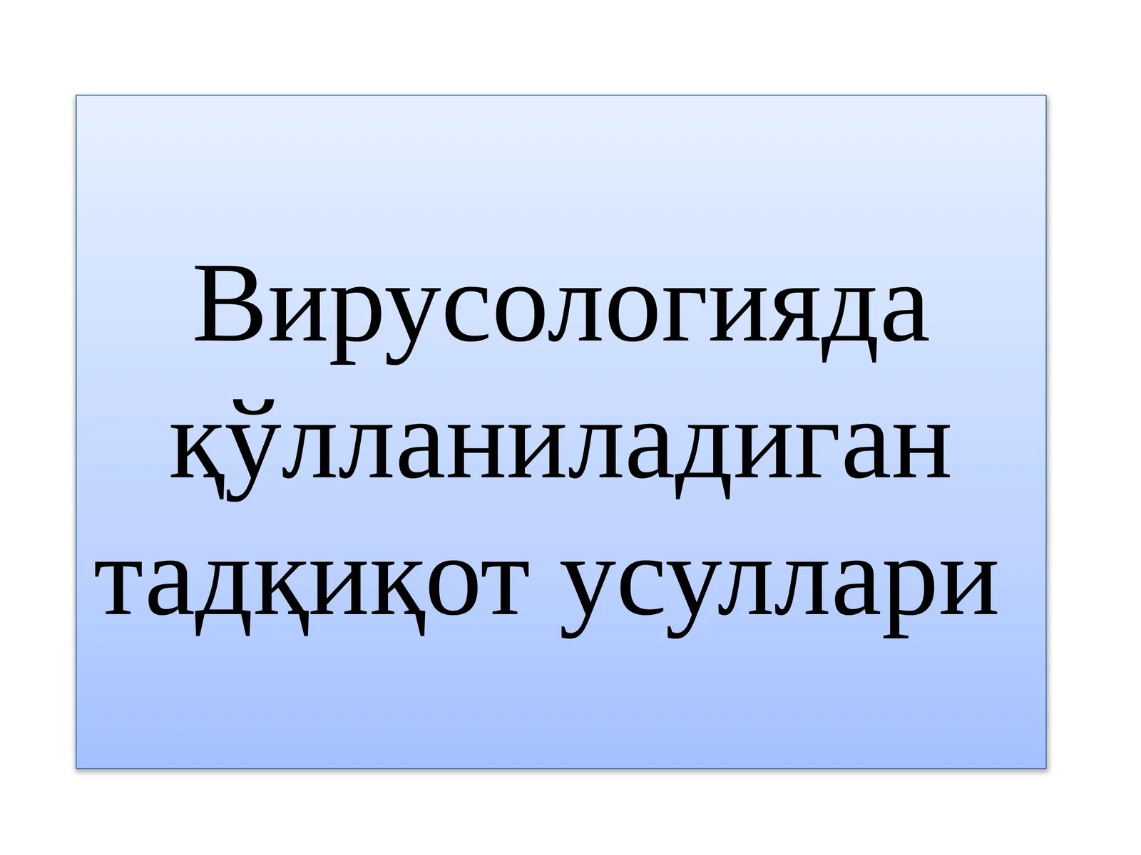 Вирусологияда қўлланиладиган тадқиқот усуллари