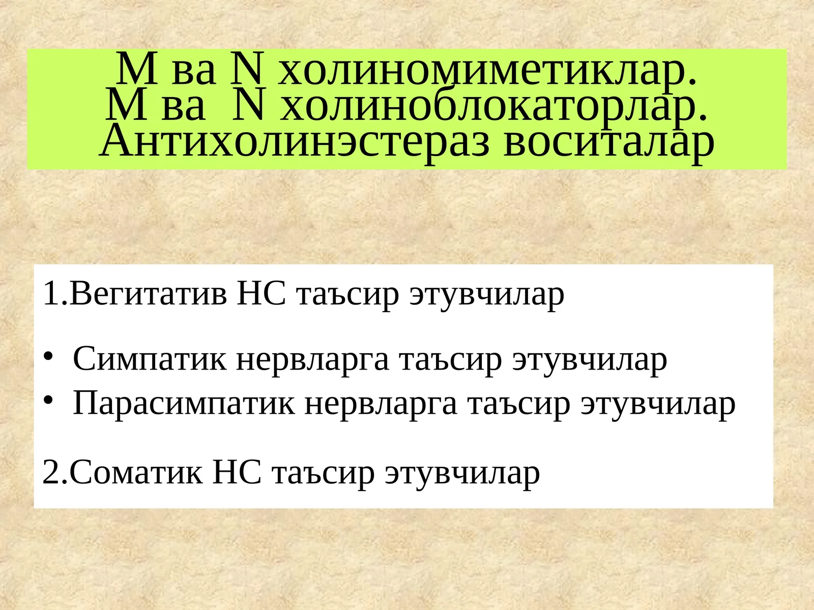 М ваNхолиномиметиклар.М ваNхолиноблокаторлар.Антихолинэстеразвоситалар