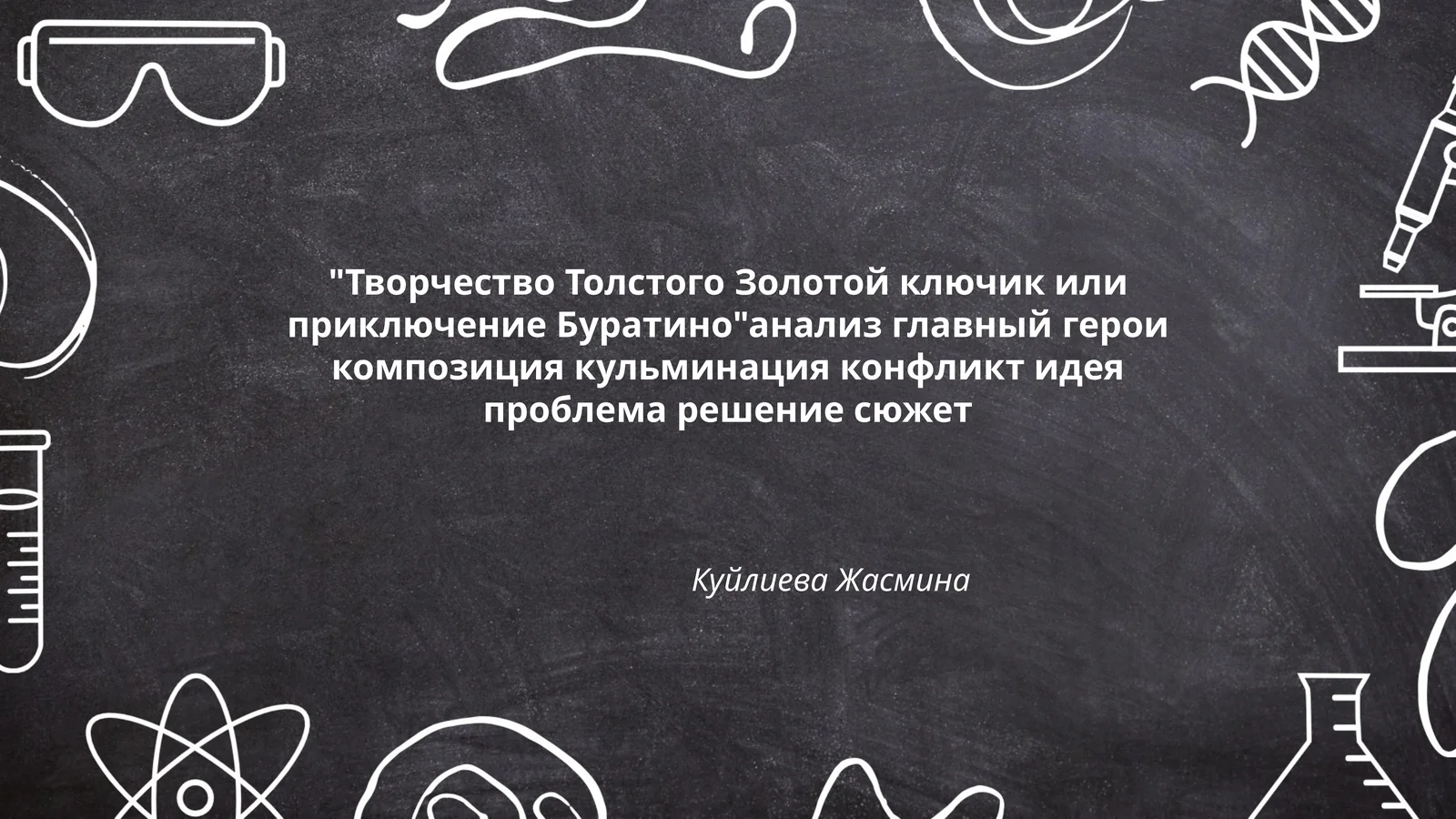 Золотой ключик или приключение Буратино