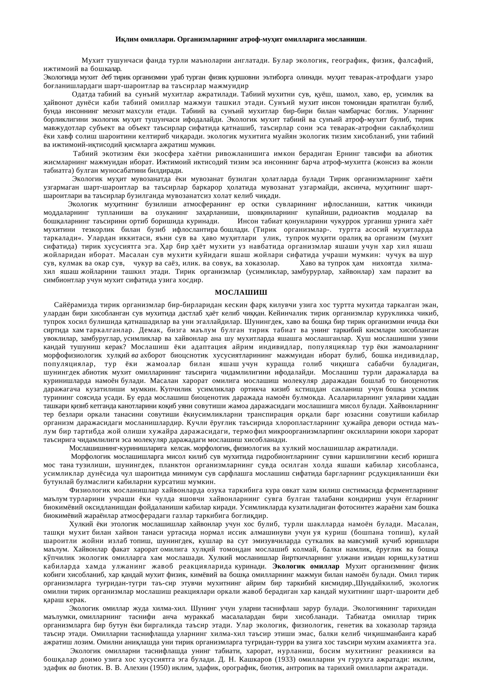 Экологиядаги муҳит факторларининг ўрганиш омиллари