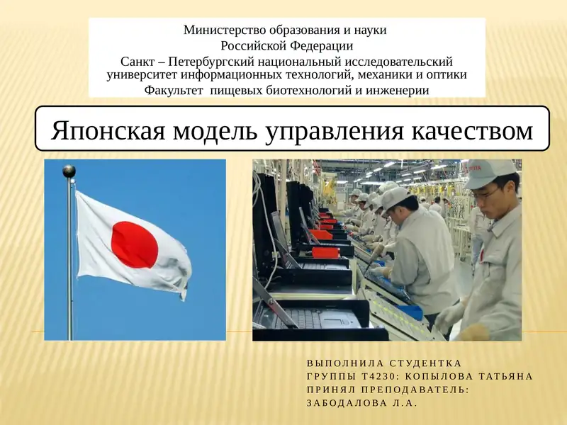 Японская модель управления качеством