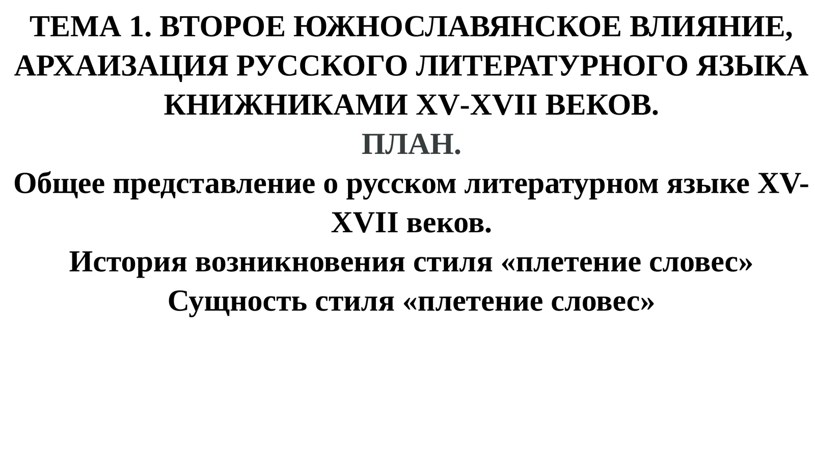 Второе южнославянское влияние, архаизация русского литературного языка книжниками XV-XVII веков