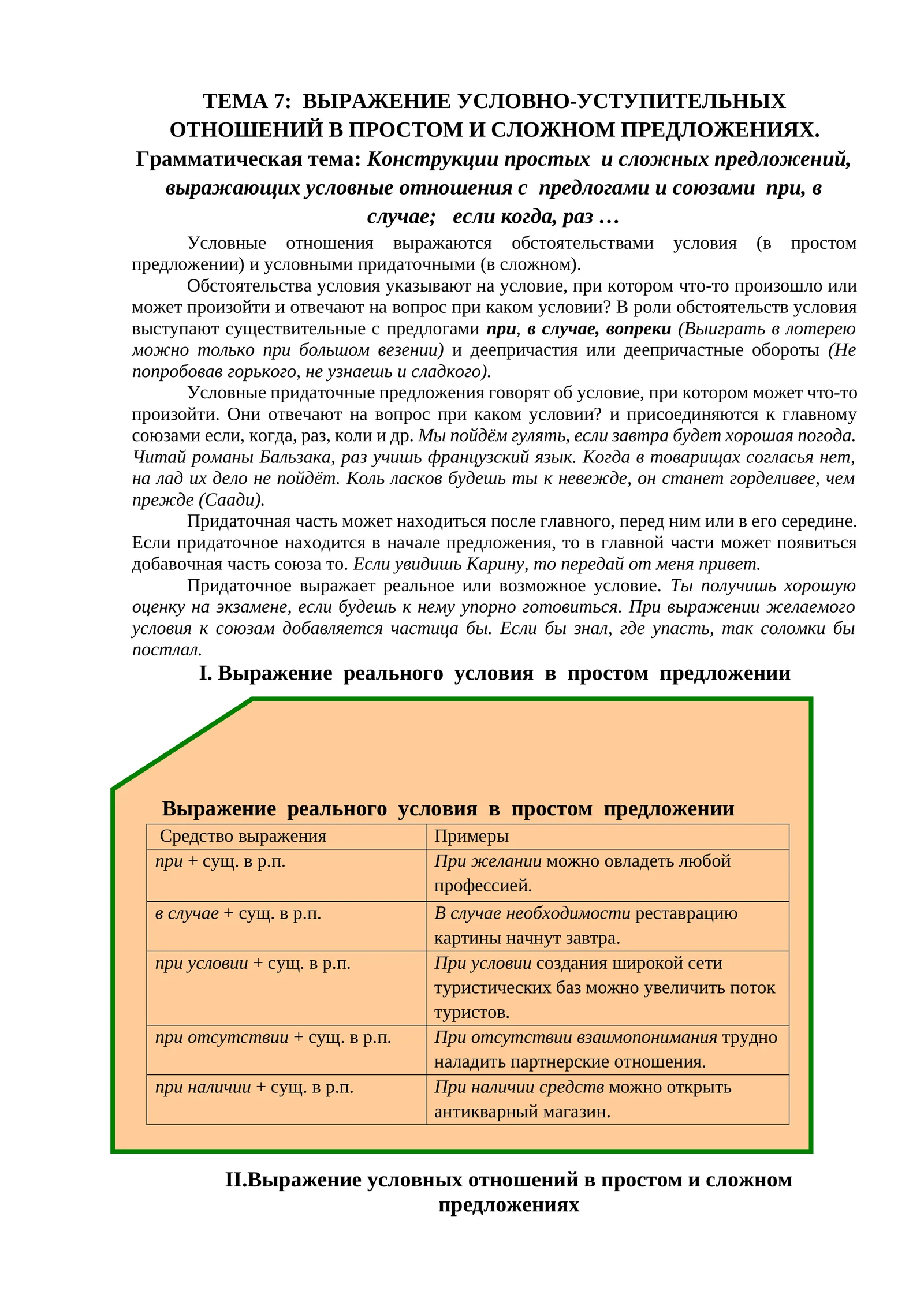 ТЕМА 7: ВЫРАЖЕНИЕ УСЛОВНО-УСТУПИТЕЛЬНЫХ ОТНОШЕНИЙ В ПРОСТОМ И СЛОЖНОМ ПРЕДЛОЖЕНИЯХ