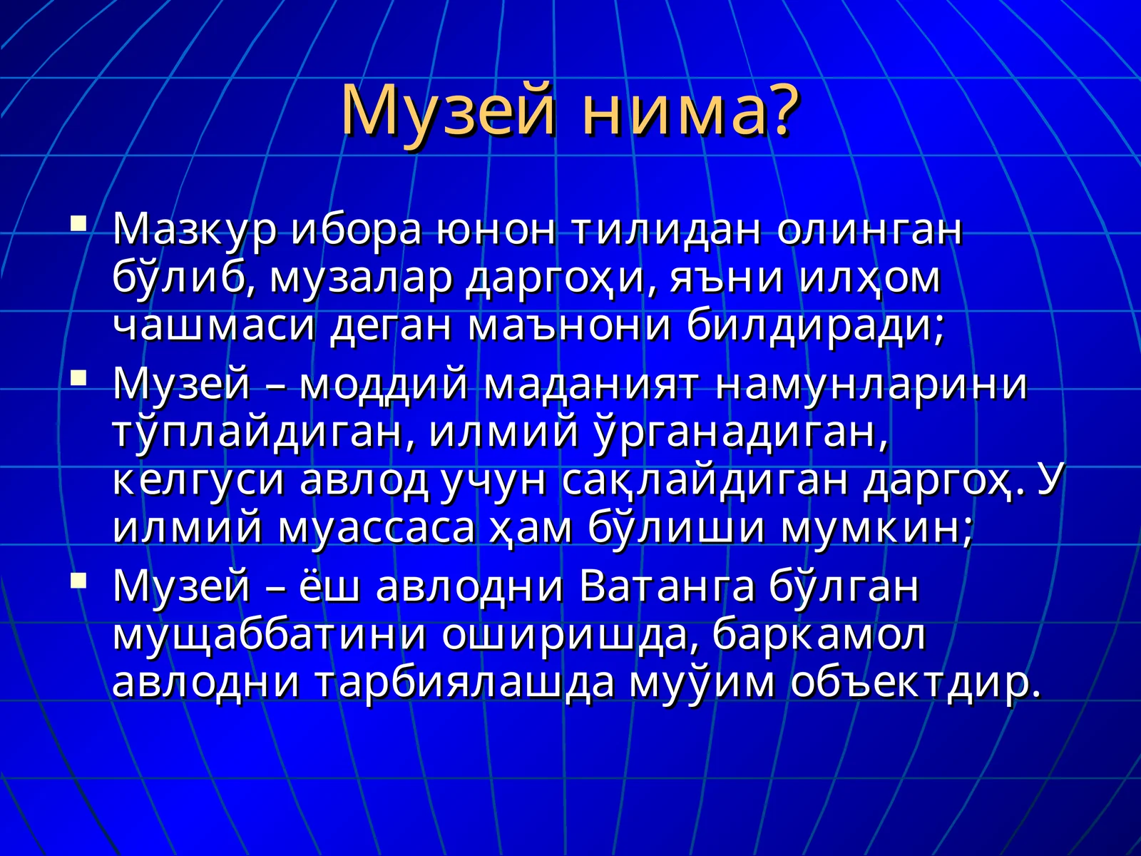 Музей нима?