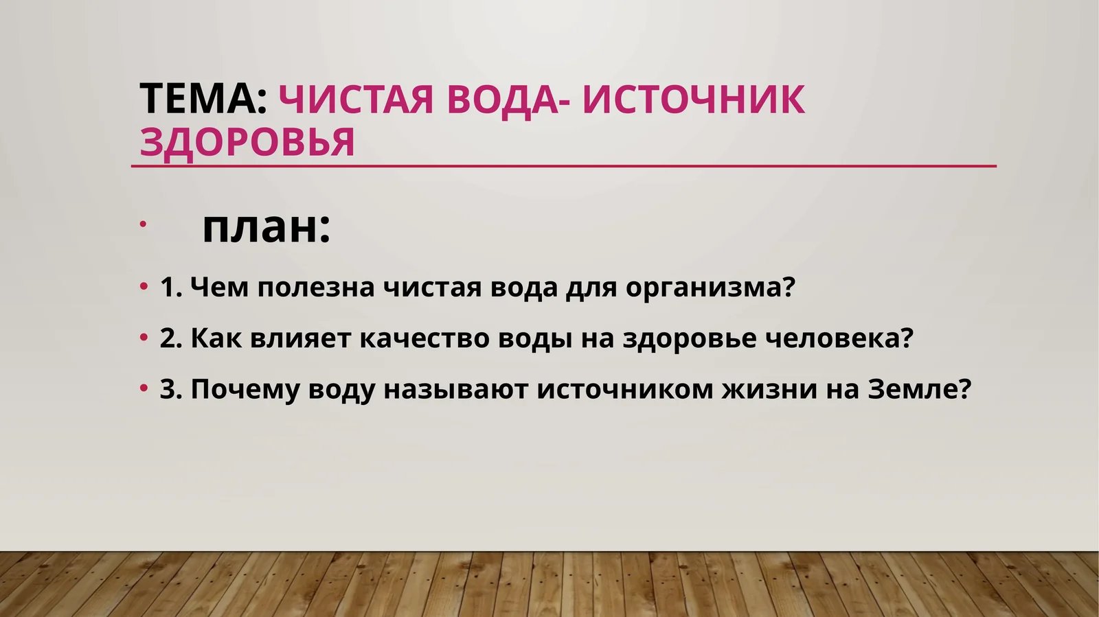 чистая вода- источник здоровья