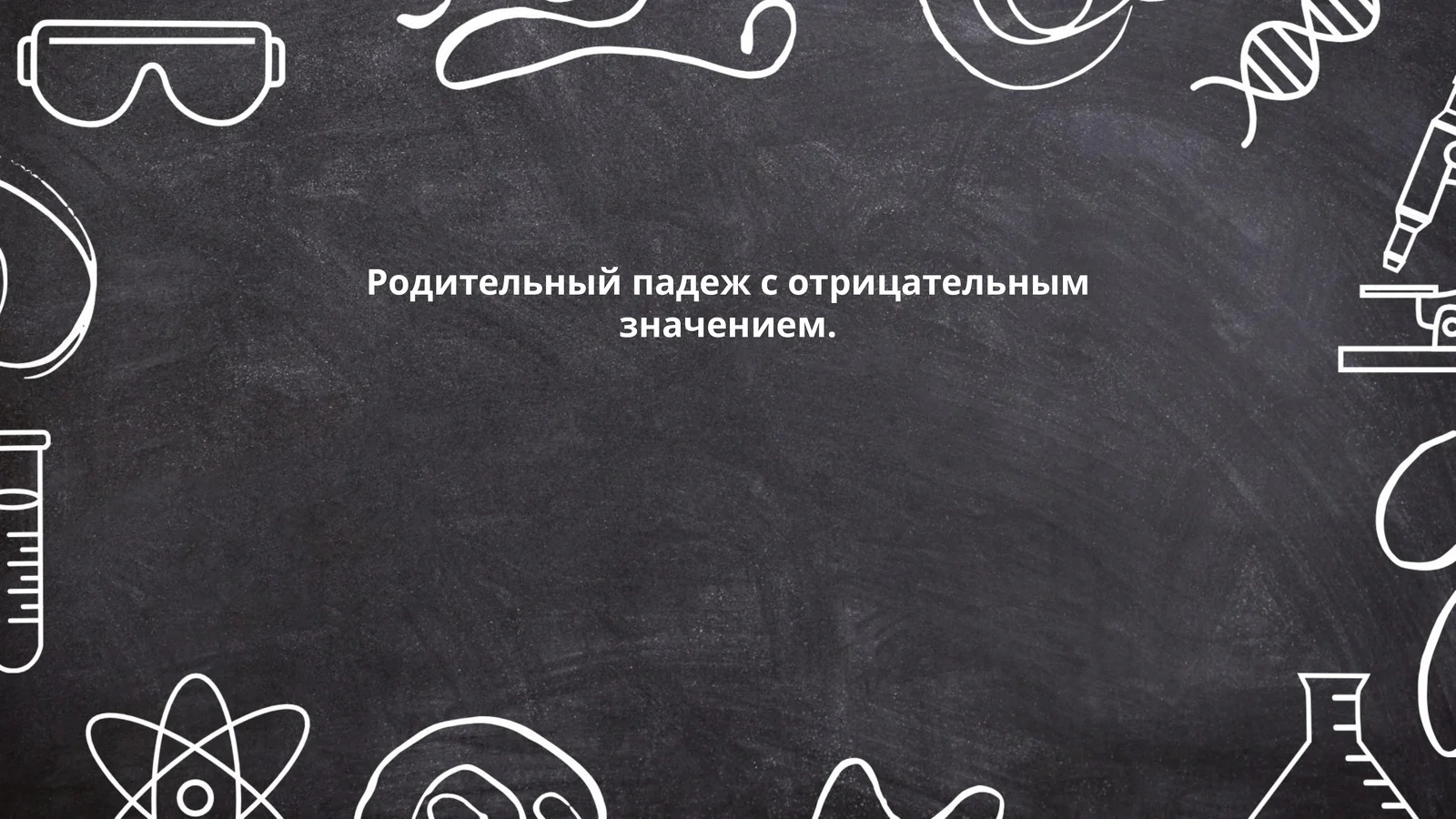 Употребление родительного падежа с отрицанием