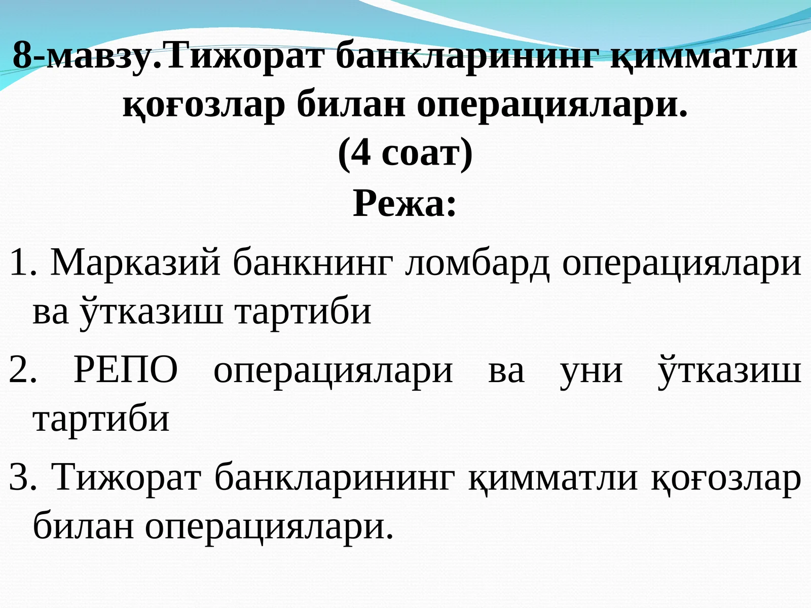 Тижорат банкларининг қимматли қоғозлар билан операциялари