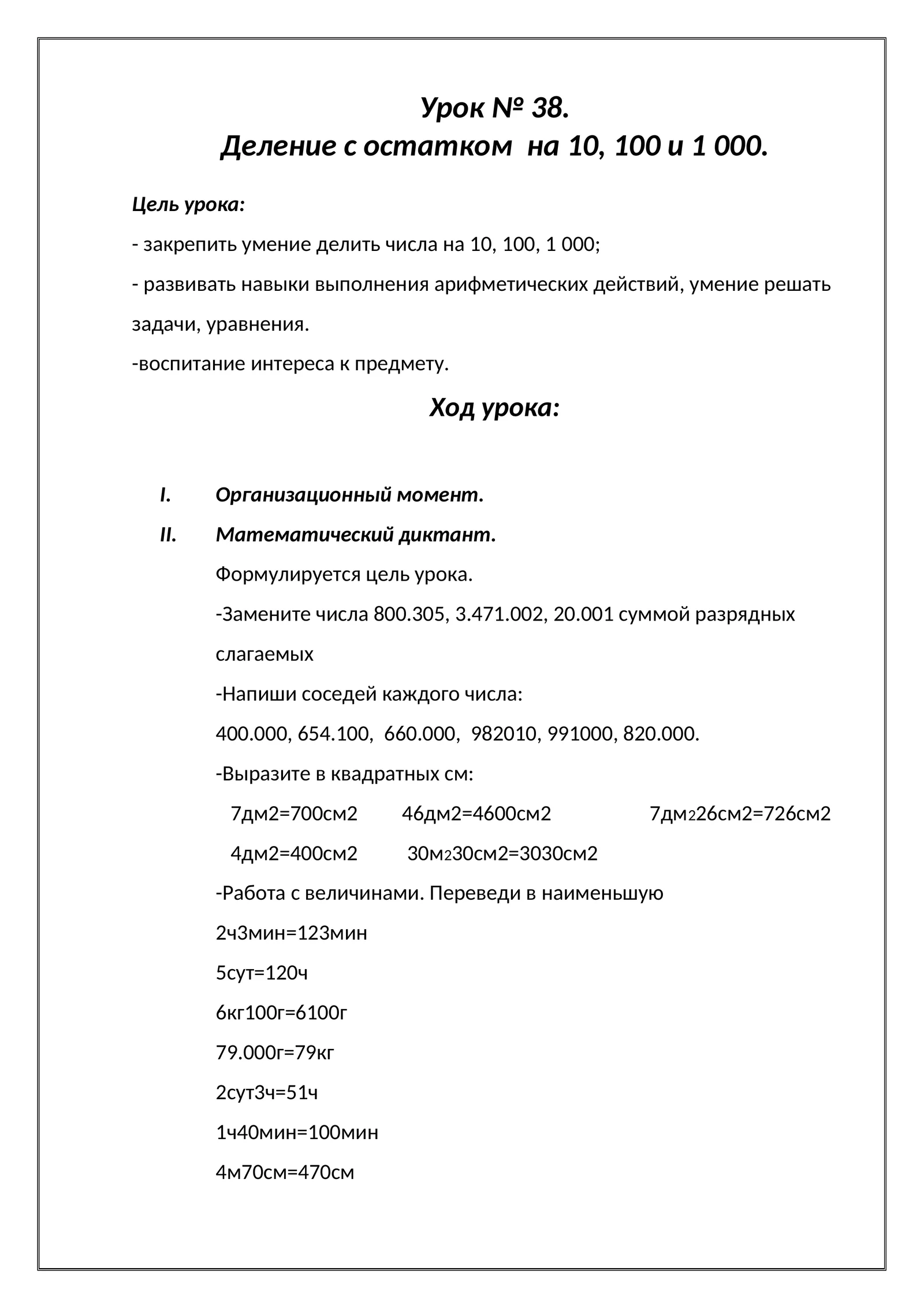Урок № 38. Деление с остатком на 10, 100 и 1000