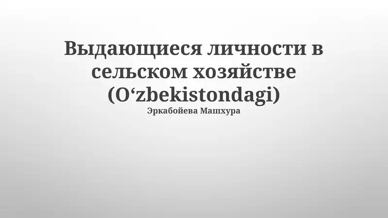 Молодые таланты аграрного сектора Узбекистана