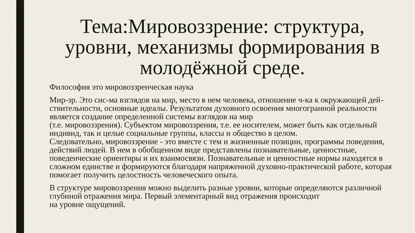 Мировоззрение: структура, уровни, механизмы формирования в молодёжной среде