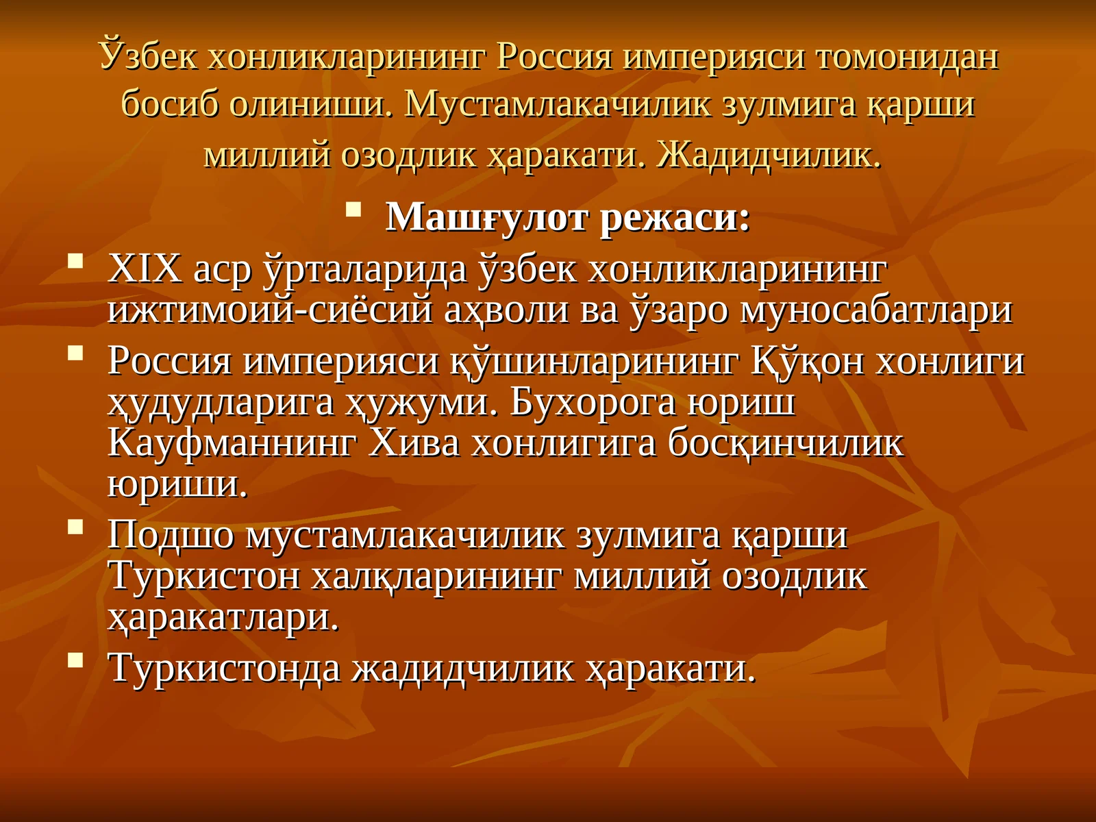 Ўзбек хонликларининг Россия империяси томонидан босиб олиниши. Мустамлакачилик зулмига қарши миллий озодлик ҳаракати. Жадидчилик