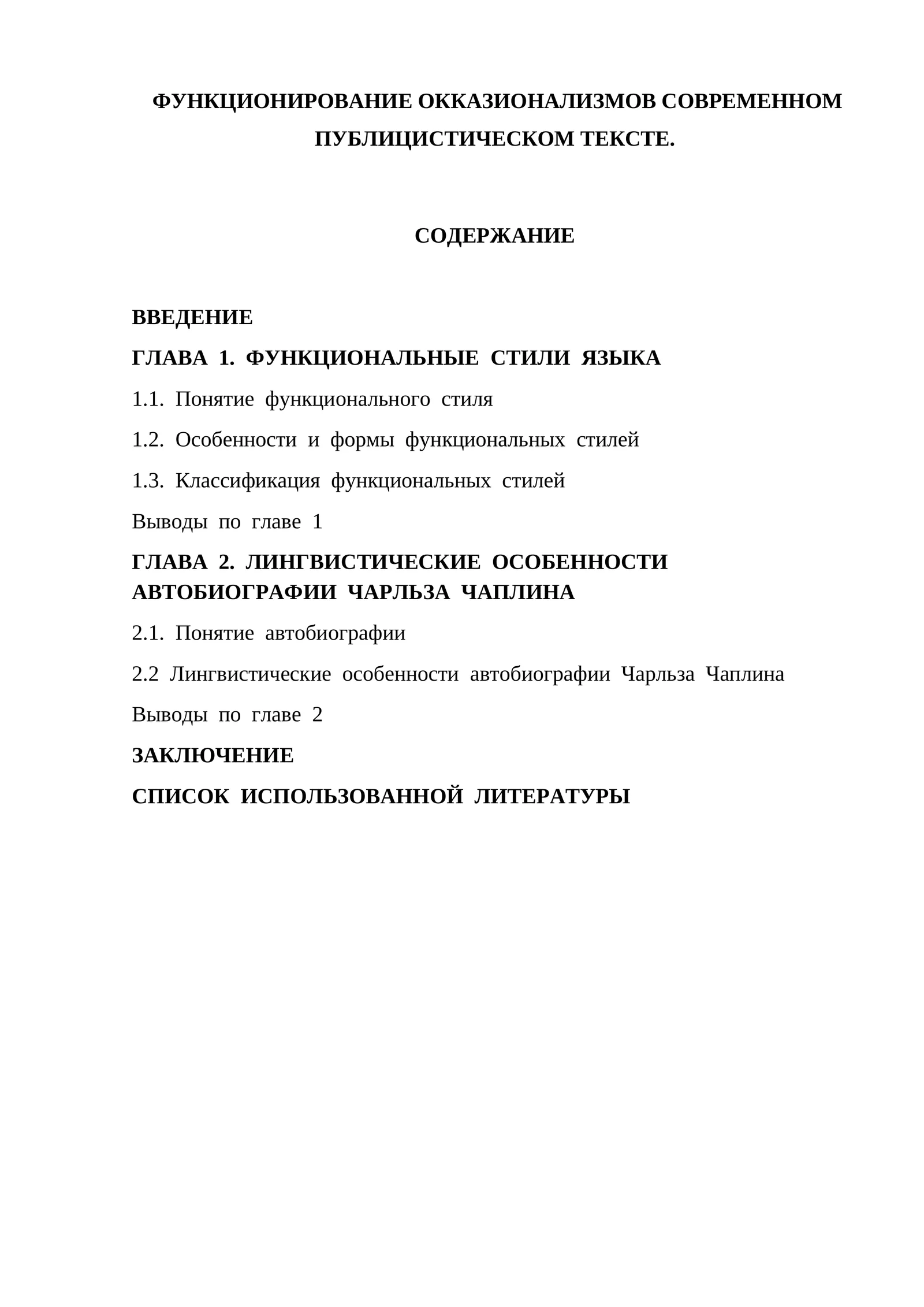 ФУНКЦИОНИРОВАНИЕ ОККАЗИОНАЛИЗМОВ СОВРЕМЕННОМ ПУБЛИЦИСТИЧЕСКОМ ТЕКСТЕ