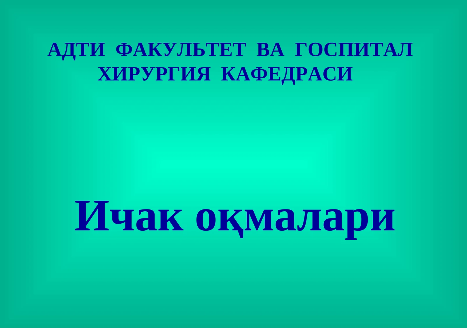 Ichak oqmalari