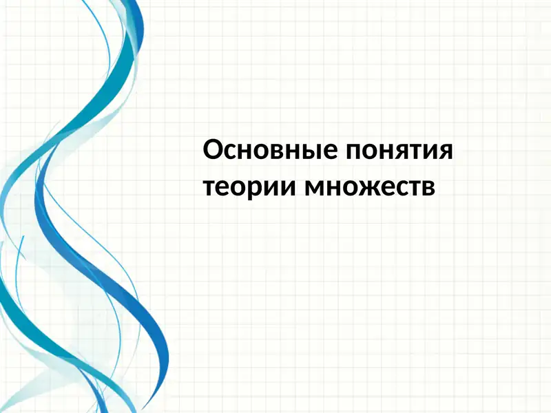 Основныепонятия теории множеств