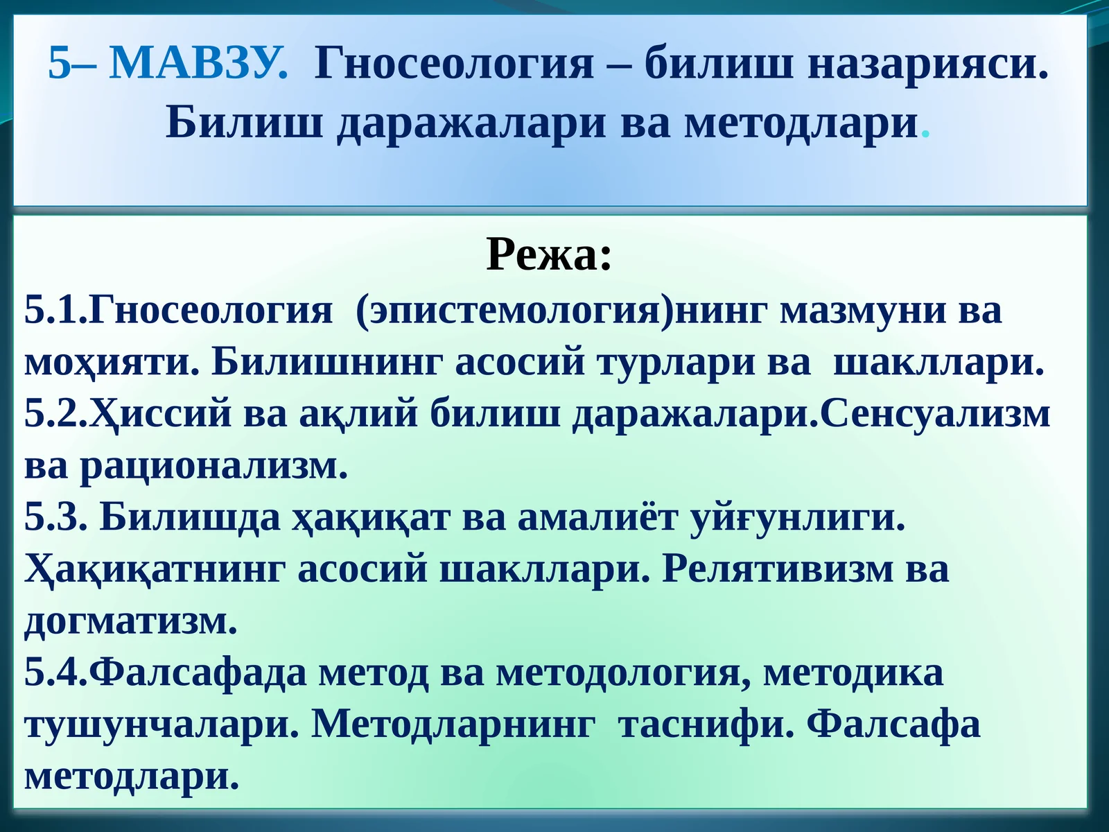 Гносеология – билиш назарияси. Билиш даражалари ва методлари
