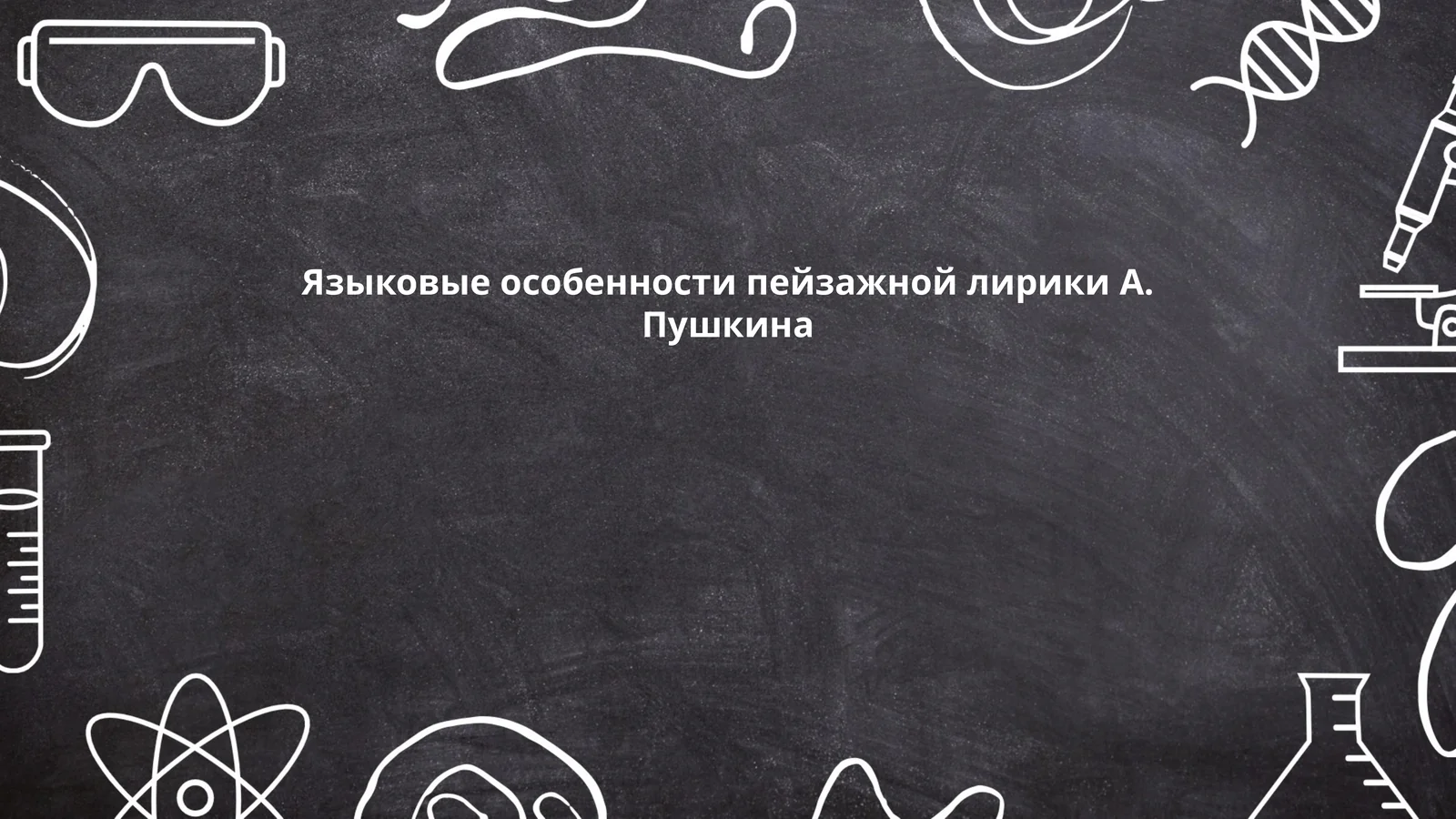 Языковые особенности пейзажной лирики А. Пушкина