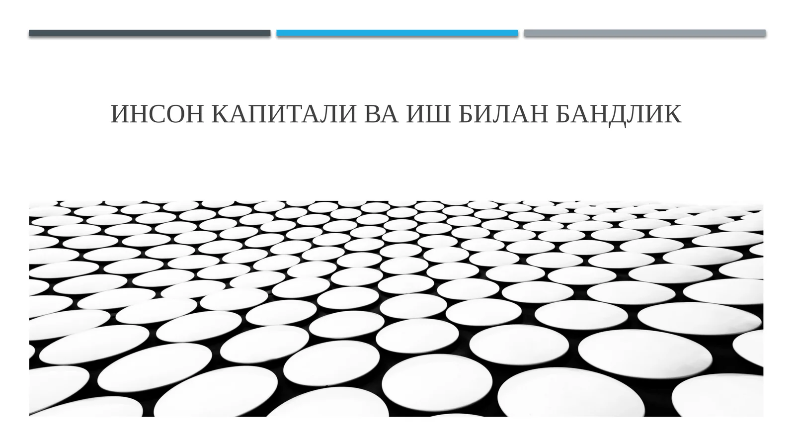 Инсон капитали ва иш билан бандлик