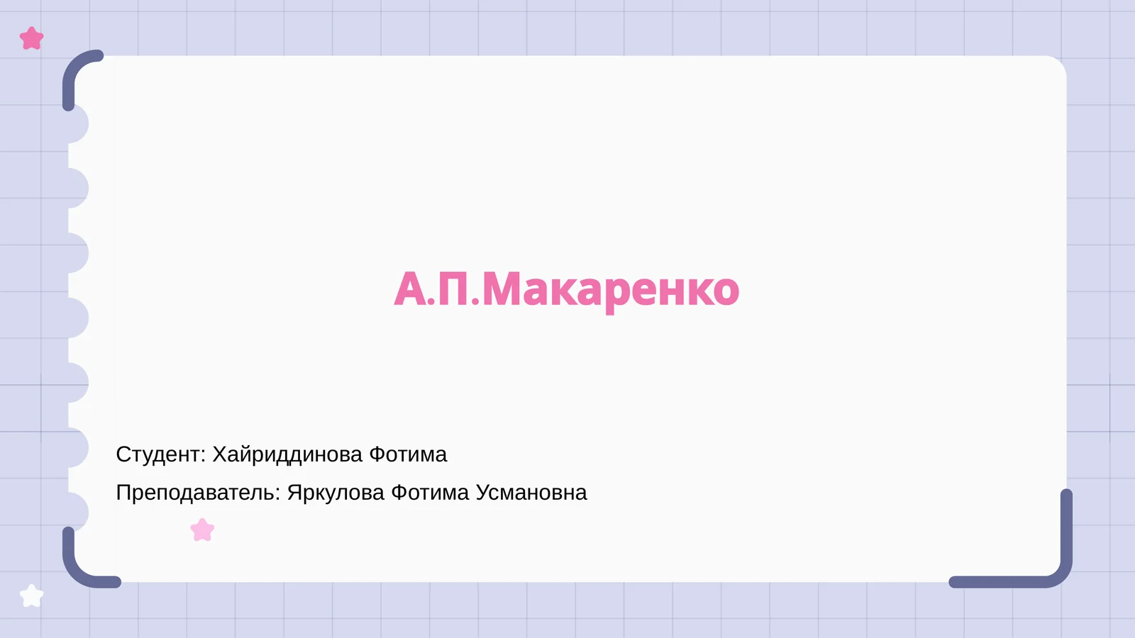 А.П.Макаренко