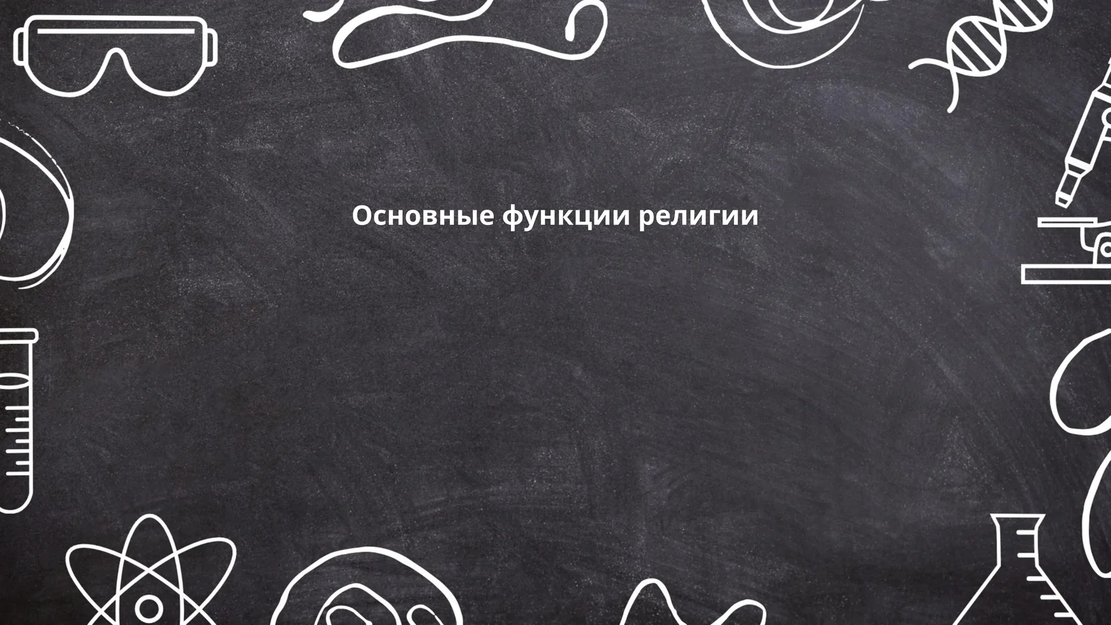 Основные функции религии