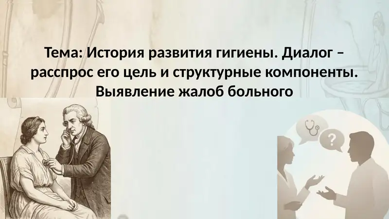 История развития гигиены. Диалог – расспрос его цель и структурные компоненты. Выявление жалоб больн