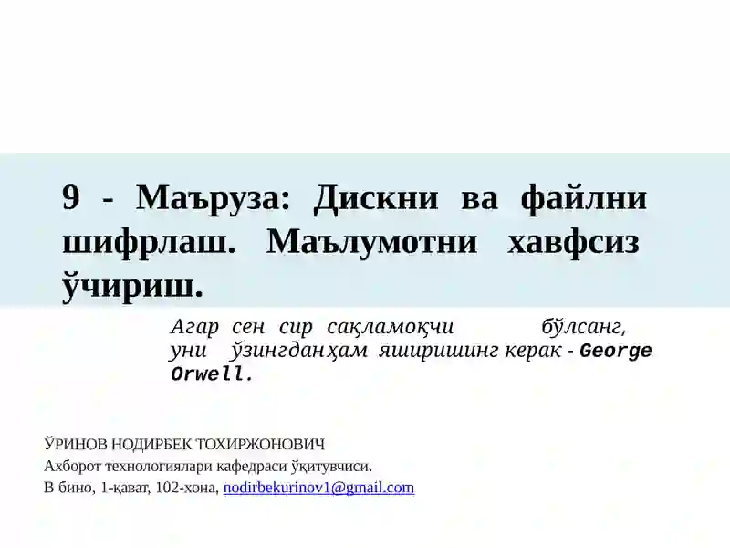 Дискни ва файлни  шифрлаш. Маълумотни хавфсиз  ўчириш.
