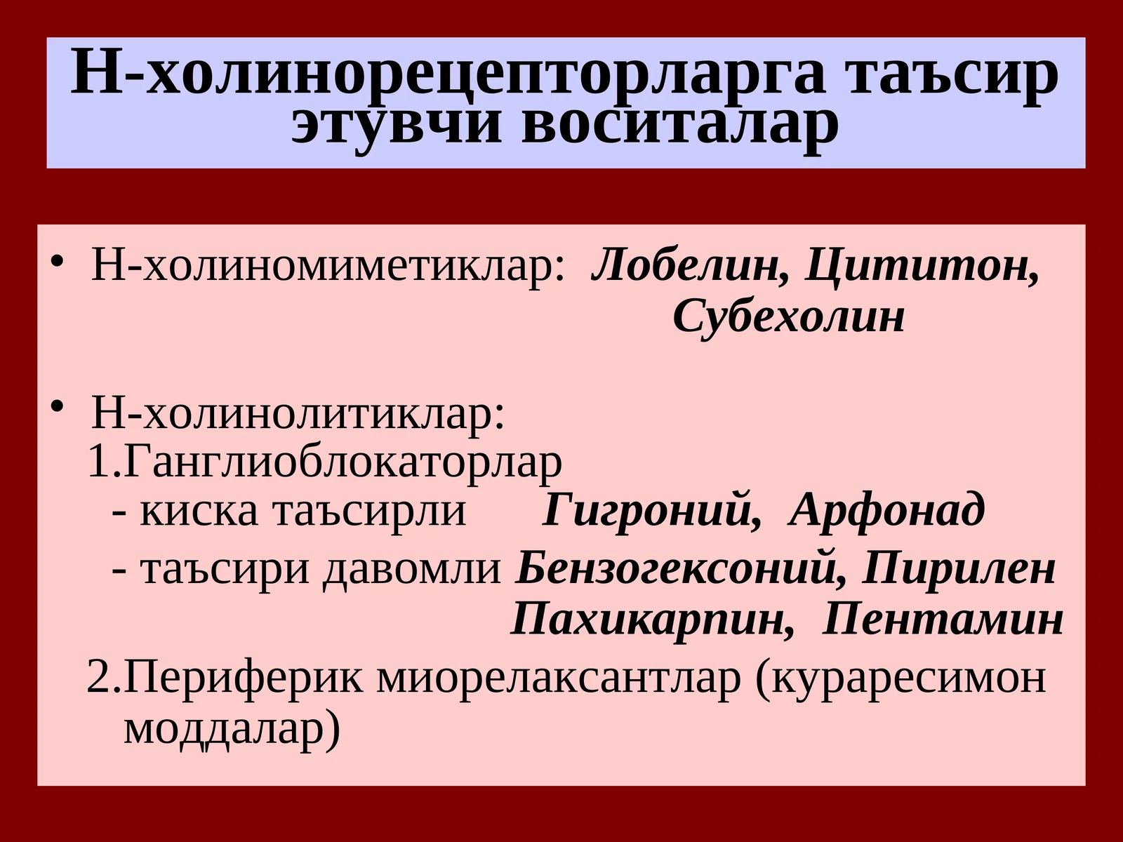 Н-холинорецепторларга таъсирэтувчи воситалар