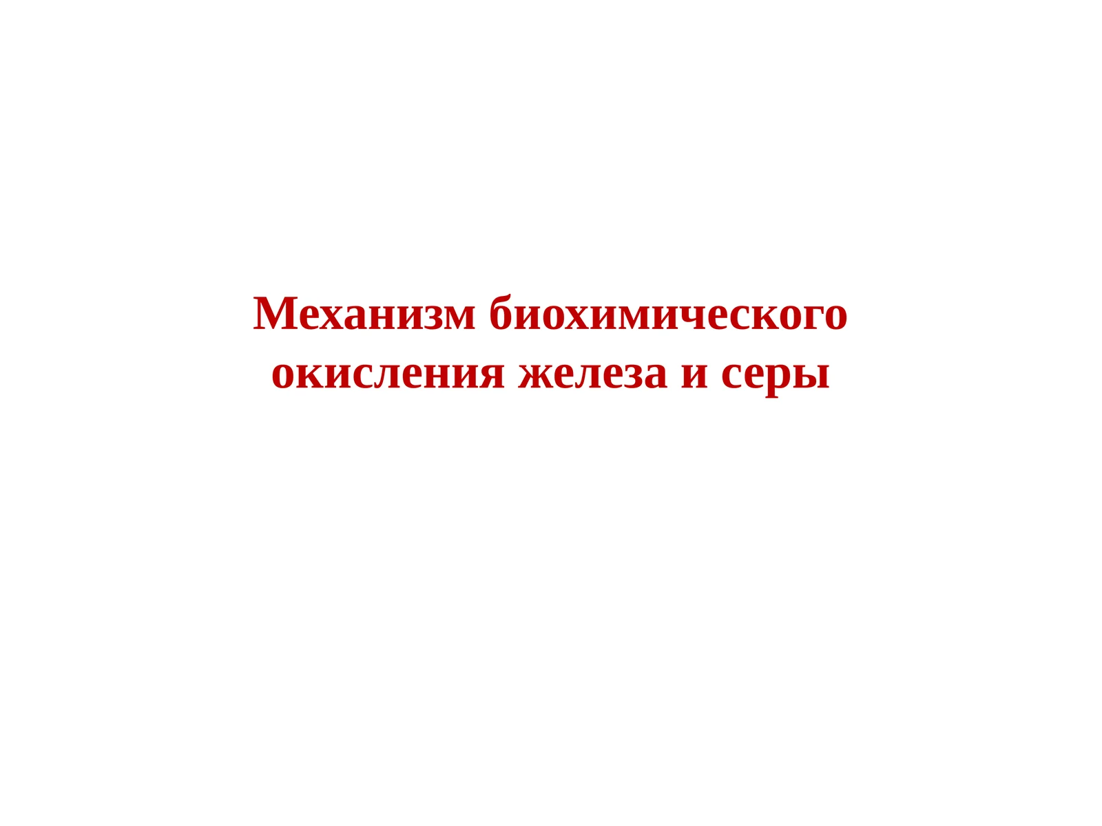 Mеханизм биохимического окисления железа и серы