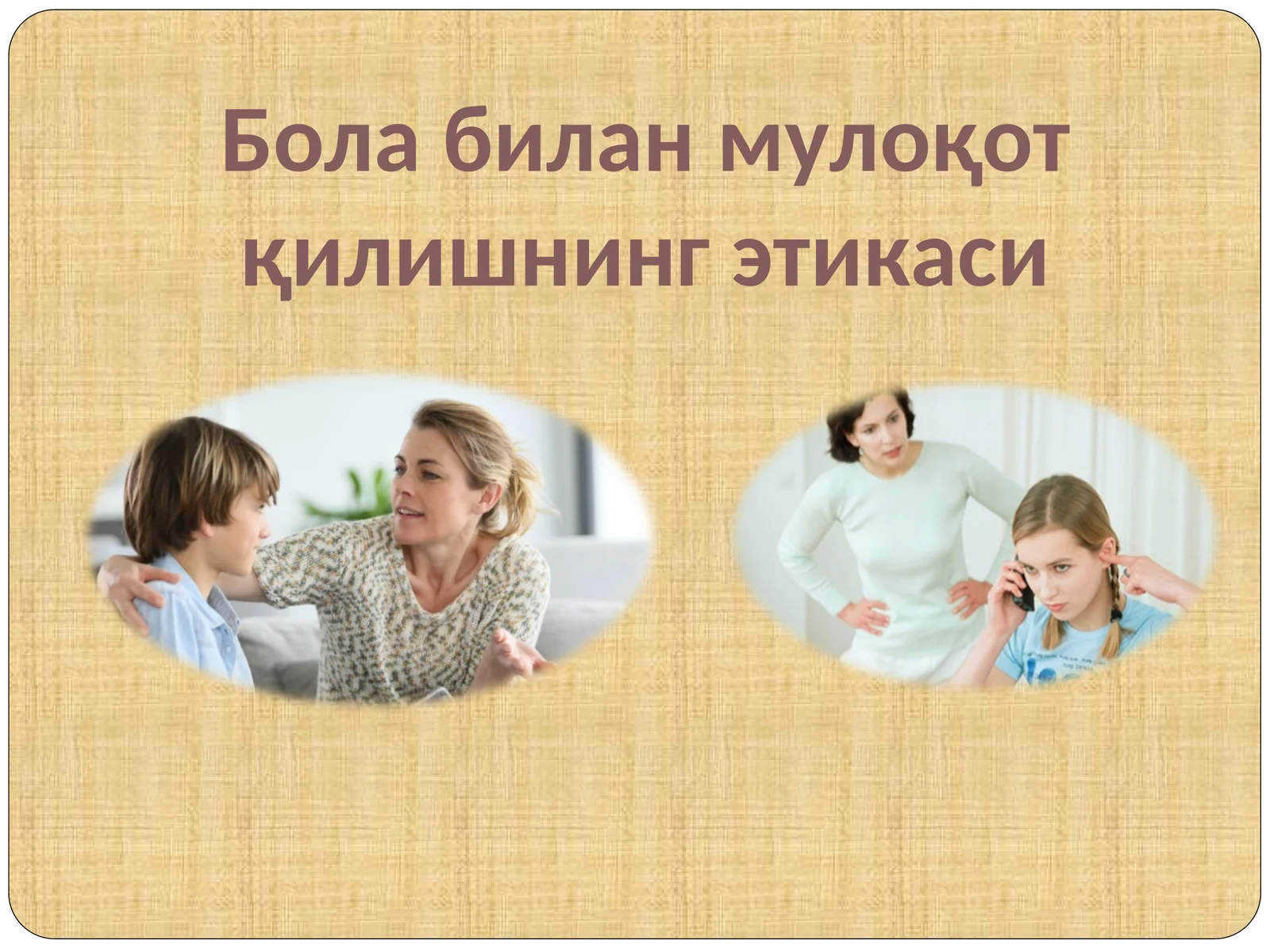 Бола билан мулоқот қилишнинг этикаси