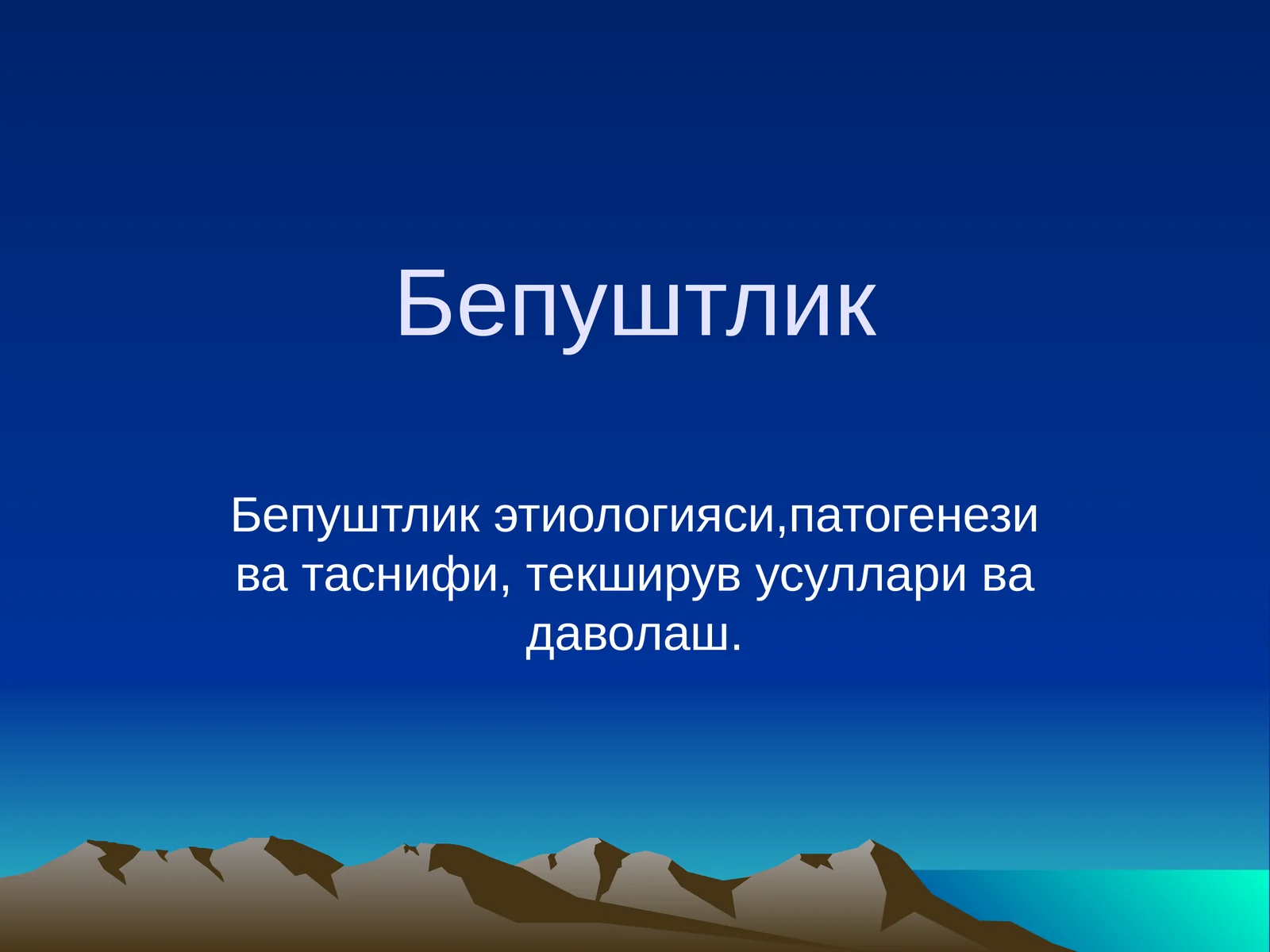 Бепуштлик