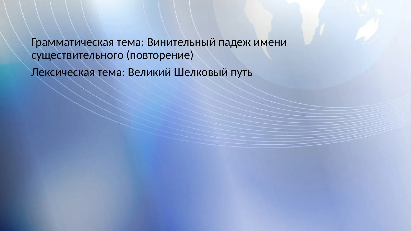 Грамматическая тема: Винительный падеж имени существительного (повторение)