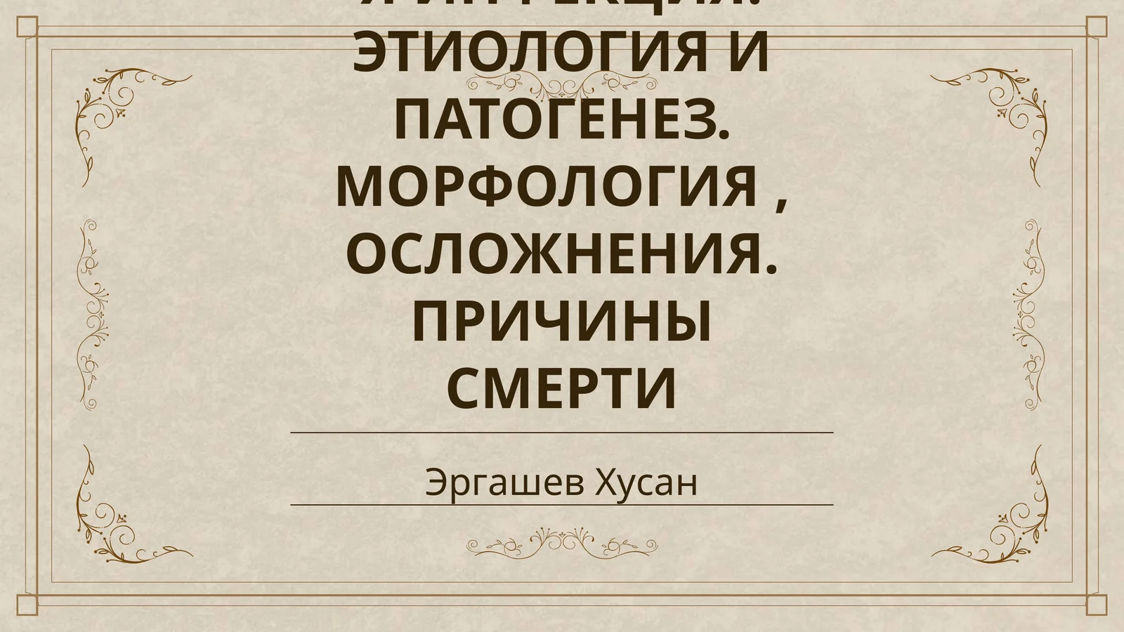 МЕНИНГОККОВАЯ ИНФЕКЦИЯ. ЭТИОЛОГИЯ И ПАТОГЕНЕЗ. МОРФОЛОГИЯ, ОСЛОЖНЕНИЯ. ПРИЧИНЫ СМЕРТИ